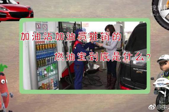 视频：遇到过加油站推销“燃油宝”吗？