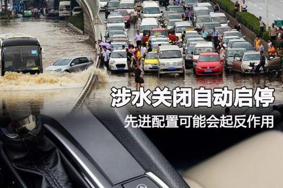 先进配置会起反作用 涉水关闭自动启停