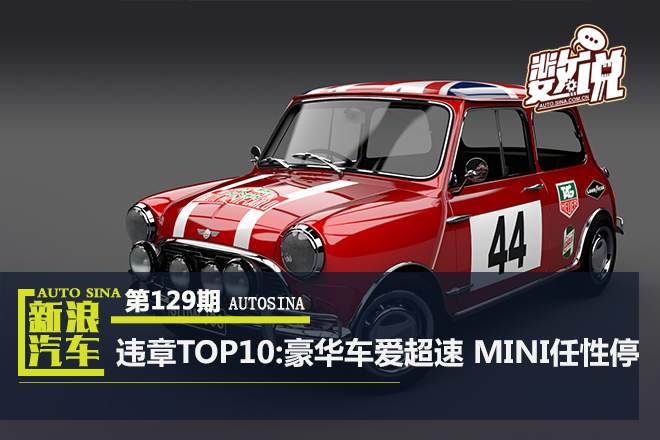 数说|违章TOP10:豪华车爱超速 MINI任性停