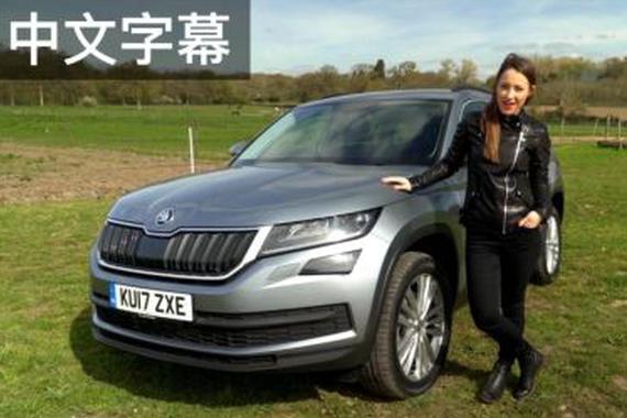 视频：这个级别最出色的SUV? 香蕉姐评斯柯达柯迪亚克