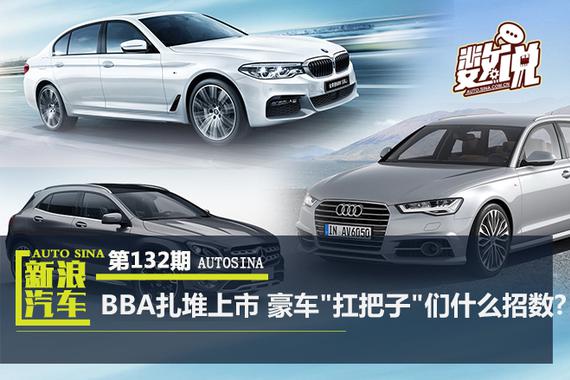 数说|BBA新车扎堆上 豪车“扛把子“们什么招数?