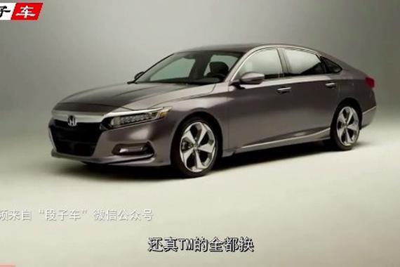 视频：就要跟丰田对着干 新雅阁来了思铂睿哭晕在厕所