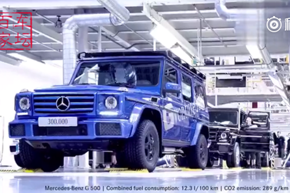 视频：第30万辆奔驰大G在奥地利的麦格纳斯太尔工厂正式下线！