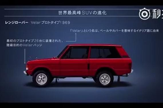 视频：日渐完美 路虎揽胜进化史