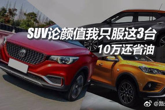视频：10几万买SUV论颜值我只服这3台 关键还省油