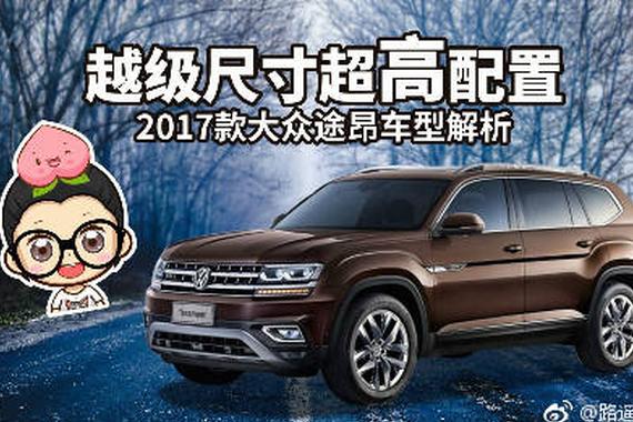 视频：同级别无敌手？2017款大众途昂车型解析