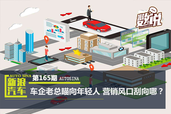 数说|车企老总瞄准年轻化 营销风口刮向哪?