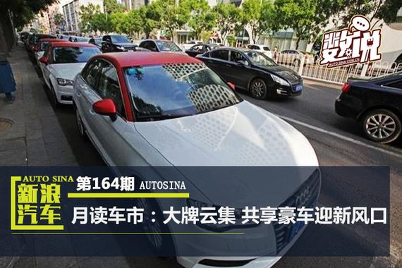 数说|月读车市:大牌云集 共享豪车迎新风口