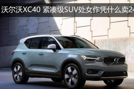 视频：沃尔沃XC40 紧凑级SUV处女作凭什么卖24万?