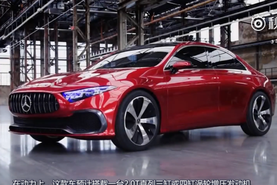 视频：奔驰推出全新三厢轿车20万即可入手