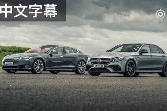 视频：豪华性能轿车巅峰对决：特斯拉Model S vs奔驰E63S