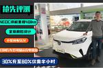 小编提车:续航401KM的长安E-Pro补贴后售价10.69万起
