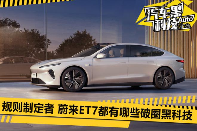 规则制定者 蔚来ET7都有哪些破圈黑科技