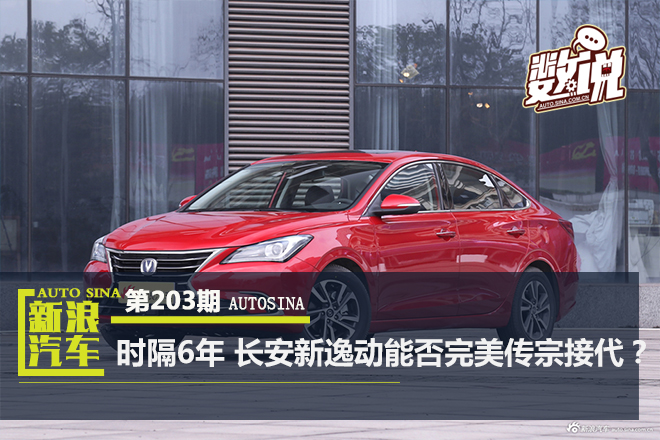 数说|时隔6年 长安新逸动能否完美“传宗接代”?