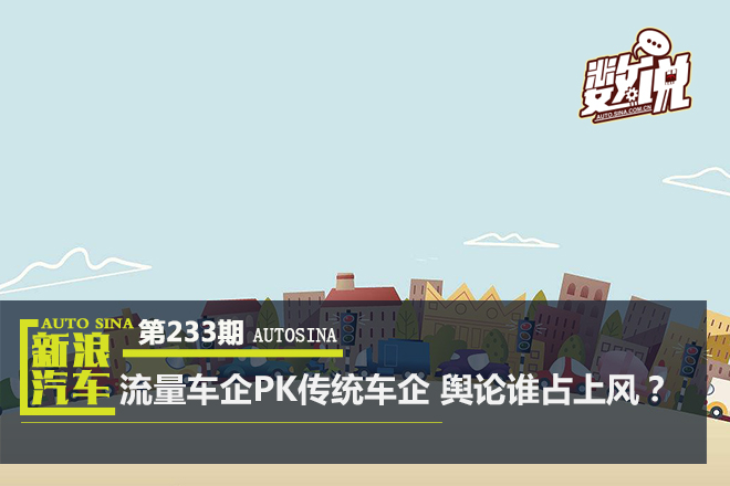 周榜|流量车企PK传统车企 舆论谁占上风?