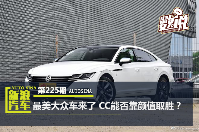 数说|最美大众车打破常规 CC能否靠颜取胜?