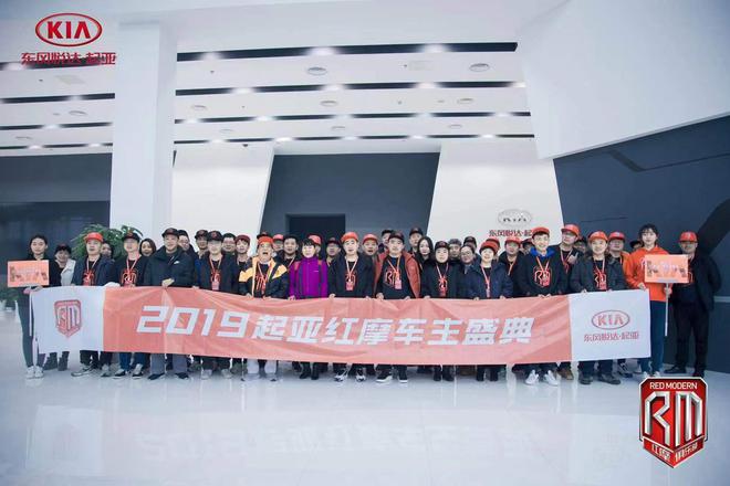 共赴2020摩登之旅 东风悦达起亚红摩车主盛典燃情启动