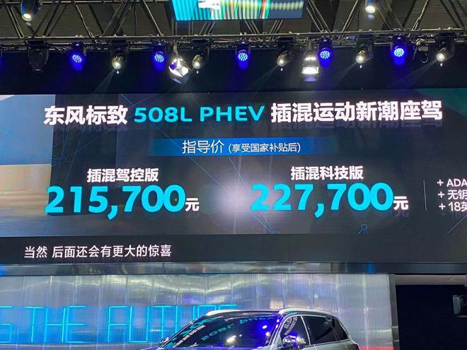 2020广州车展：东风标致508L PHEV正式上市