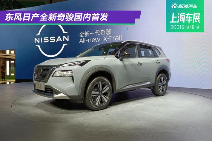 颜值高动力强 全新奇骏解析