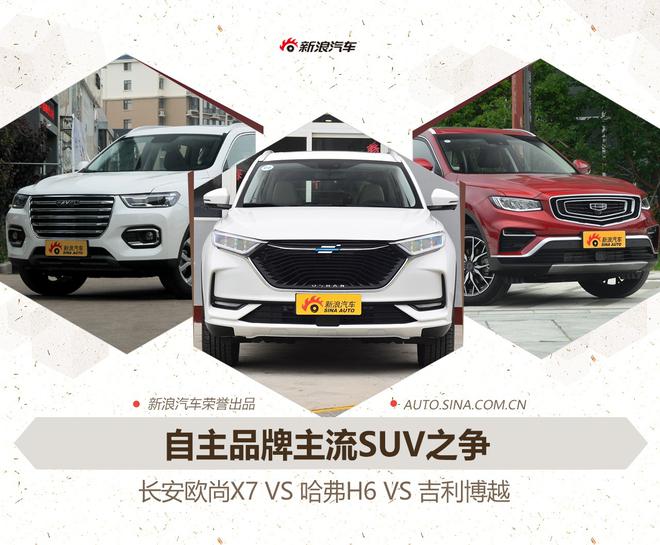 自主主流SUV之争 长安欧尚X7 VS 哈弗H6 VS 吉利博越