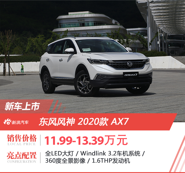 11.99-13.39万 东风风神2020款AX7上市