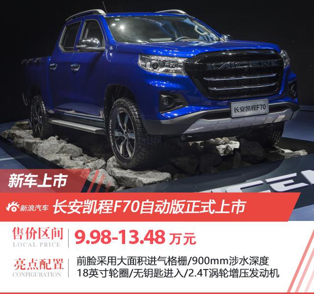 长安凯程F70汽油自动挡上市 售价9.98-13.48万元