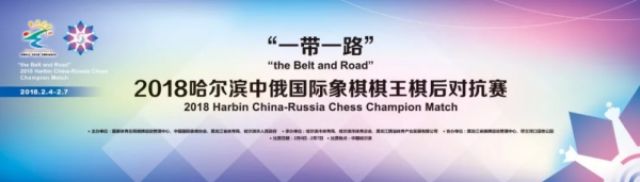 “一带一路”哈尔滨中俄国象棋王棋后赛