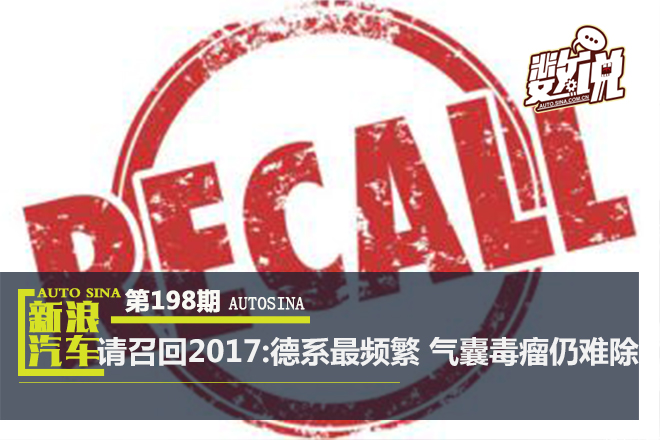 数说|盘点2017召回:德系车最频繁 气囊毒瘤仍难除