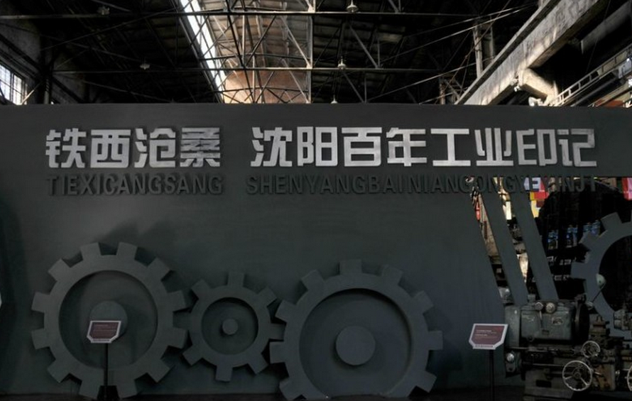 铁西区:东北老工业基地振兴的缩影