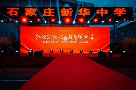 红烛映初心 启智润桃李|2021年石家庄市新华中学第37个教师节庆祝活动