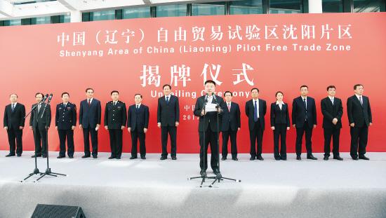 4月10日,中国(辽宁)自由贸易试验区沈阳片区揭牌仪式举行。靳军摄