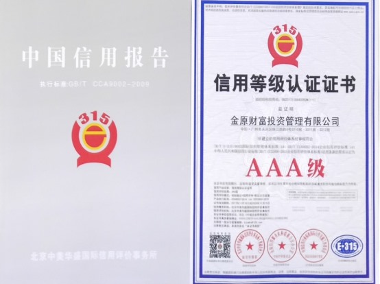 喜讯!金原财富荣获最高级AAA级企业信用等级