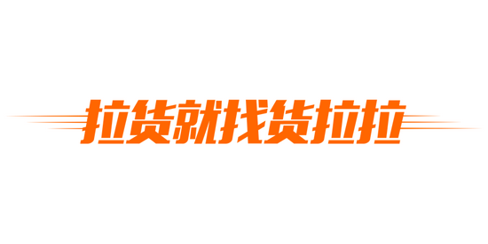 拉货选货拉拉 不怕入错行!