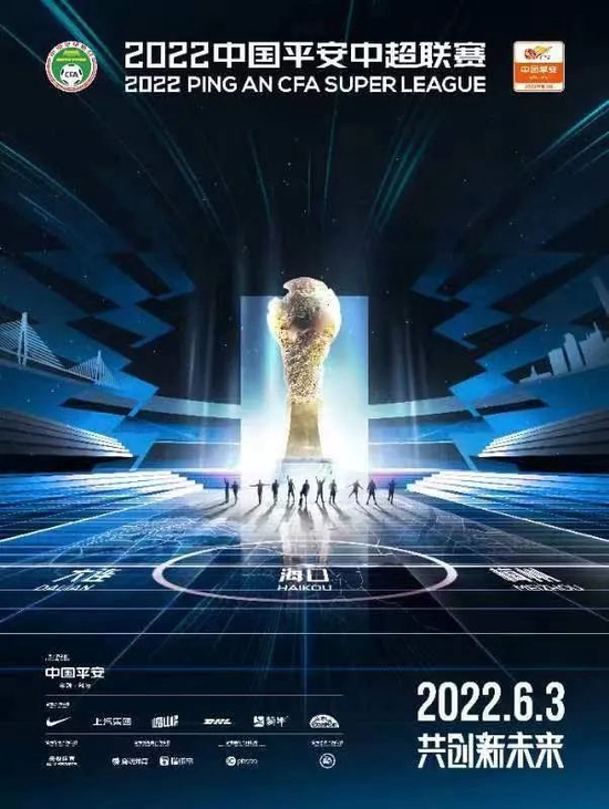 2022平安中超正式开赛 中国平安为中国足球年均提供超40亿元风险保障