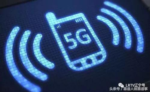 国家公布沈阳成为首批5G试点城市 沈阳人用换