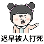 迟早被人打死