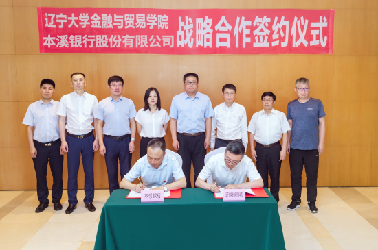 本溪银行同辽宁大学金融与贸易学院签署战略合作协议