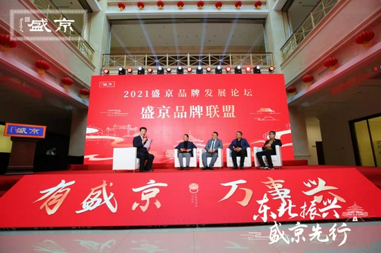东北振兴盛京先行 共建共享共同成长 盛京品牌节2021盛京品牌发展论坛