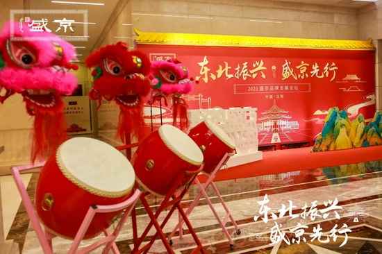 东北振兴盛京先行 共建共享共同成长 盛京品牌节2021盛京品牌发展论坛