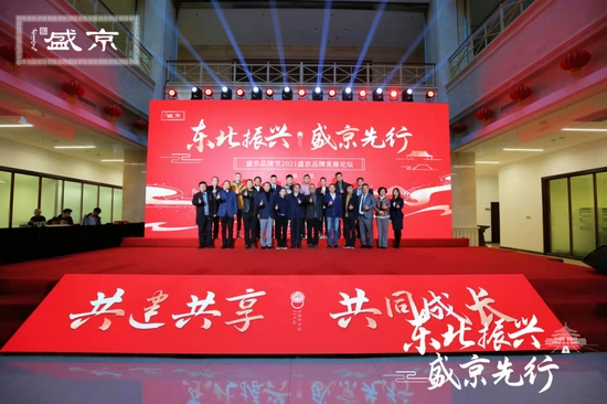 东北振兴盛京先行 共建共享共同成长 盛京品牌节2021盛京品牌发展论坛