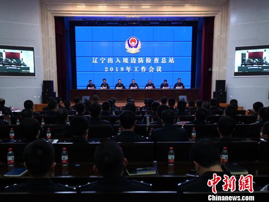 辽宁出入境边防检查总站召开2019年工作会议。 王景巍 摄