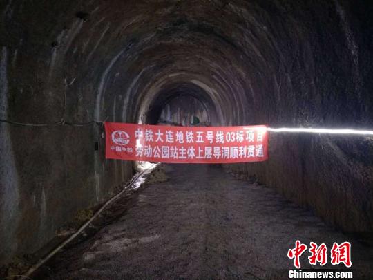 大连地铁五号线劳动公园站主体上层导洞提前全部贯通。 刘辉 摄