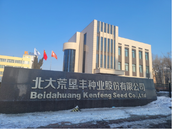 北大荒垦丰种业股份有限公司