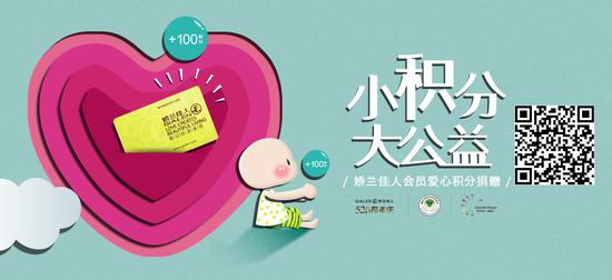 (扫一扫参与“小积分大公益”会员爱心积分捐赠)