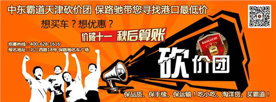 保路驰霸道天津砍价团 寻找港口最低价_沈阳汽