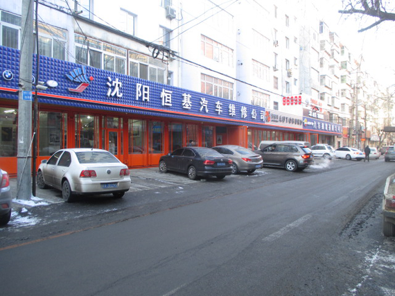 沈阳恒基汽车维修有限公司简介_沈阳汽车网
