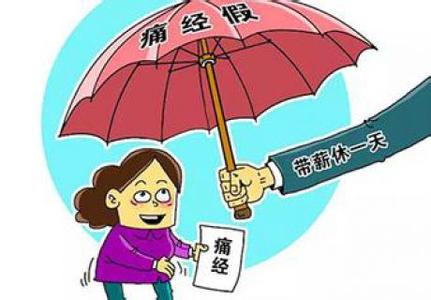 沈城有企业推行痛经假女性请假好尴尬