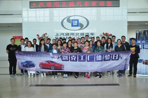 上汽通用北盛别克工厂体验日之旅_沈阳汽车