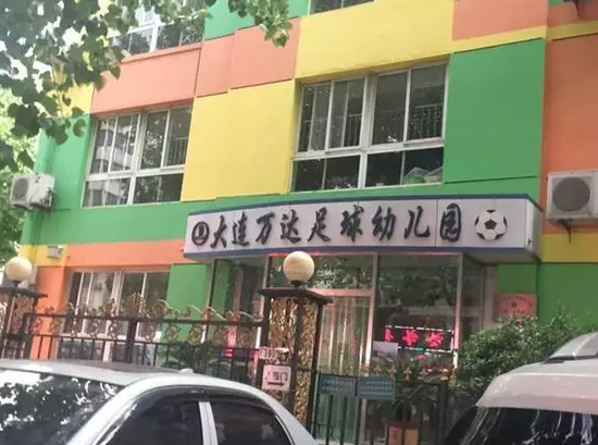 大连市大连万达足球幼儿园