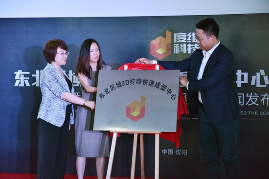 三迪度维总经理李文利、3D SYSTEMS大中华区副总裁周美芳、沈阳市铁西区副区长吴波出席揭牌仪式